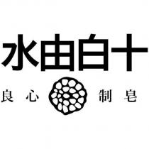 水由白十 良心制皂及圖