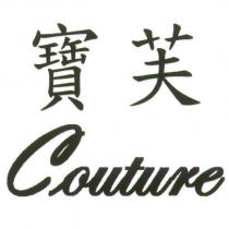 寶芙 Couture