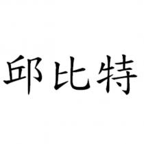 邱比特