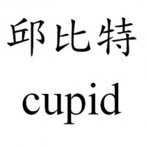 邱比特 cupid