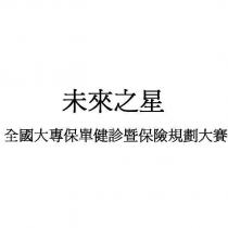 未來之星 全國大專保單健診暨保險規劃大賽