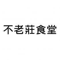 不老莊食堂