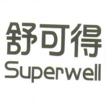 舒可得 Superwell