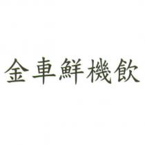 金車鮮機飲