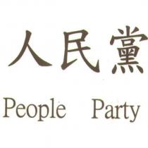皇君人民政黨簡稱人民黨