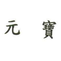 元寶