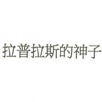 拉普拉斯的神子