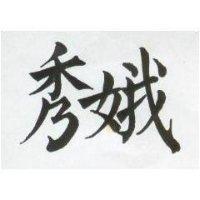 秀娥