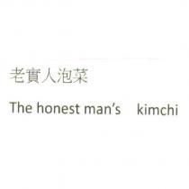 老實人泡菜 The honest man's kimchi