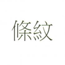 條紋