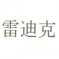 雷迪克