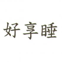 好享睡