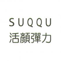 SUQQU/ 活顏彈力