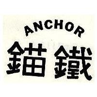 鐵錨 ANCHOR
