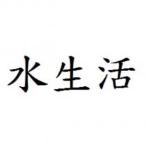 水生活