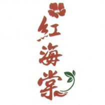 紅海棠及圖