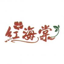 紅海棠及圖
