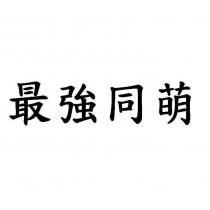 最強同萌