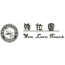 雅拉圖 You Love Touch 及圖