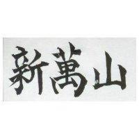新萬山