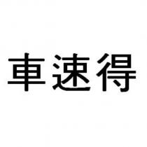 車速得