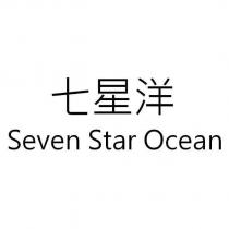 七星洋 Seven Star Ocean