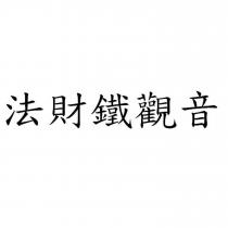 法財鐵觀音