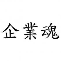 企業魂