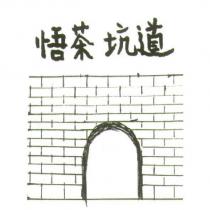 悟茶坑道及圖