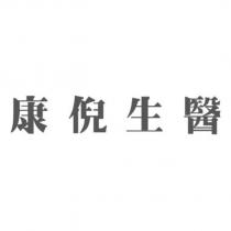 康倪生醫