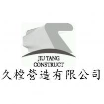 久樘營造有限公司 JIU TANG CONSTRUCT 及圖