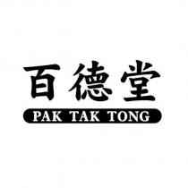 百德堂 PAK TAK TONG