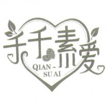 千千素愛 QIAN-SU AI 及圖