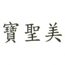 寶聖美