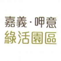嘉義呷意綠活園區