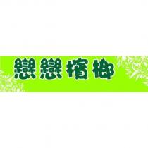 戀戀檳榔及圖