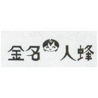 金名人蜂及圖
