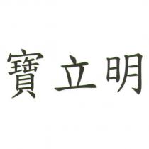 寶立明