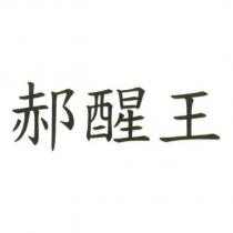 郝醒王