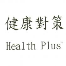 健康對策 Health Plus+