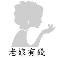 老娘有錢及圖