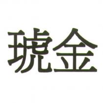 琥金