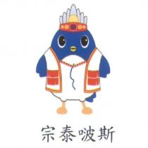 宗泰啵斯及圖