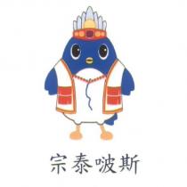 宗泰啵斯及圖
