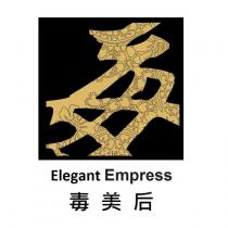 毒美后 Elegant Empress 及圖