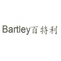Bartley 百特利