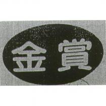 金賞及圖