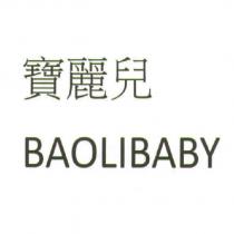 寶麗兒 BAOLIBABY