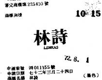 林詩 LENKAS 