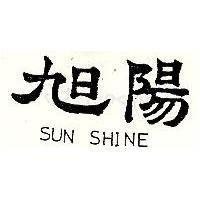 旭陽 SUN SHINE
